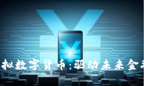 探索FTC虚拟数字货币：驱动未来金融的新动能