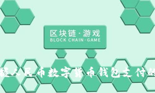 轻松掌握人民币数字货币钱包支付的全攻略