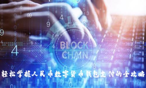 轻松掌握人民币数字货币钱包支付的全攻略