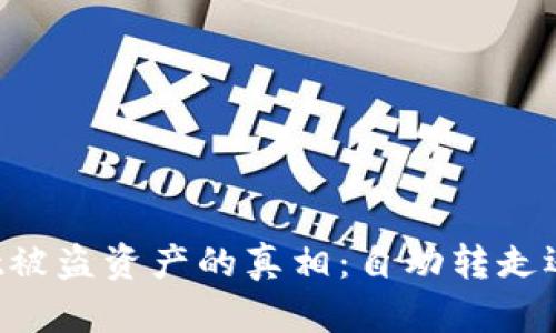 揭秘TPWallet被盗资产的真相：自动转走还是人为操作？