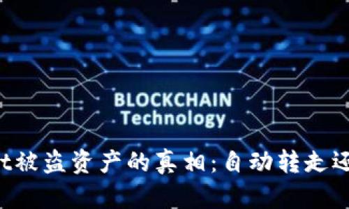 揭秘TPWallet被盗资产的真相：自动转走还是人为操作？