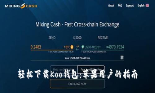 轻松下载Koo钱包：苹果用户的指南