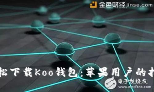 轻松下载Koo钱包：苹果用户的指南