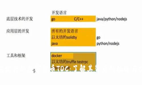 腾讯发行的数字货币TDC：了解其背后的机遇与挑战