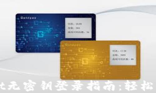 
如何通过TPWallet无密钥登录指南：轻松访问你的数字资产