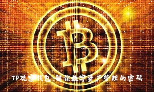 TP观察钱包：解锁数字资产管理的密码