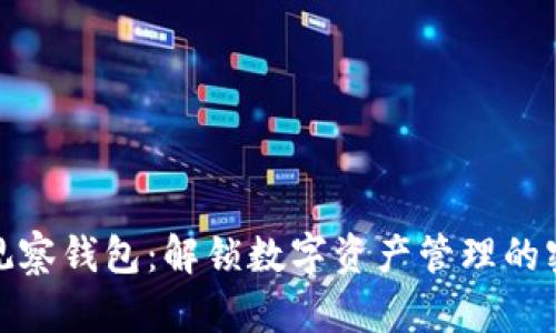 TP观察钱包：解锁数字资产管理的密码