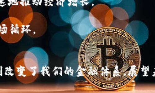   揭开央行数字货币的面纱：未来金融的革新之路 / 

 guanjianci 央行数字货币, 数字货币, 未来金融, 中央银行, 货币政策 /guanjianci 

什么是央行数字货币？
央行数字货币（CBDC）可以说是当今金融领域中最引人瞩目的话题之一。简单来说，央行数字货币是中央银行发行的数字形式的法定货币。这种货币与纸币和硬币一样，值得信赖且具备法律效力。然而，它与传统的货币形式不同，因为它存在于数字世界中，可以通过电子设备进行交易和使用。

近年来，随着科技的发展和金融科技的崛起，各国中央银行纷纷探索央行数字货币的可能性。在这个过程中，不少国家已经开始试点或研究他们的央行数字货币项目，比如中国的数字人民币（DC/EP），瑞典的e-krona，以及巴哈马的Sand Dollar等。

央行数字货币的目的和优势
那么，为什么各国央行对数字货币如此感兴趣呢？答案可以归结为几个方面。

首先，央行数字货币能够提高支付效率。传统现金交易往往涉及到诸多中介，而数字货币能够在更短的时间内实现资金的转移，减少依赖第三方机构的必要，从而降低交易成本。

其次，央行数字货币有助于金融普惠。尤其是在一些偏远地区，居民可能无法方便地获得银行服务，通过数字货币可以使这些人群更容易地参与到金融体系中。

第三，央行数字货币可以增强对货币政策的控制。传统银行体系中，很多资金往往是在市场中流动，央行对货币供应的掌握相对有限。而通过数字货币，央行可以更直接地管理货币供应，甚至可以实时监测资金的流动情况。

央行数字货币的挑战
不过，央行数字货币并不是没有挑战。在实施过程中，各国央行需要考虑到的因素有很多。

首先，技术安全性是一个重要问题。数字货币一旦遭遇网络攻击，可能会造成巨大的经济损失和民众信任危机。因此，各国央行在研发数字货币时，必须重视其安全性和隐私保护。

其次，可能会对现有银行体系带来冲击。如果公众广泛使用央行数字货币，商业银行可能会失去存款来源，从而影响其贷款能力和盈利模式，这可能会引发金融稳定风险。

此外，跨国监管也是一个复杂的问题。不同国家的央行在数字货币的设计和实施上可能存在差异，如何协调各国之间的监管框架，使其共存并发挥作用，成为一大难题。

全球央行数字货币的现状
谈到全球央行数字货币的现状，我们不得不提到中国的数字人民币。作为全球首个大规模推广试点的央行数字货币，数字人民币（DC/EP）从试点城市的推广到日常应用的逐步提升，展现了其在支付便利性和金融普惠方面的巨大潜力。

与此同时，欧洲央行也在研究数字欧元的可行性，预期未来会推出类似的数字货币，以保持欧元在国际市场上的竞争力。此外，瑞典的e-krona项目也在稳步推进，意在探索提升国内支付效率的可能。

央行数字货币的未来展望
展望未来，央行数字货币将可能在多个层面改变我们的生活和经济格局。

首先，央行数字货币将会是全球贸易的催化剂。数字货币能够加强各国间的货币互换与结算，大大提高跨境支付的效率，从而促进全球贸易的发展。

其次，我们或许能够实现真正的“数字经济”。央行可以通过数字货币直接向公民分发财政补助、实施经济刺激计划等，进而更为迅速地推动经济增长。

同时，生态系统的框架将不断增强。随着数字货币的推广，越来越多的商家和消费者会接受数字货币作为支付手段，形成良性的市场循环。

总结
央行数字货币作为金融创新的一部分，其重要性不言而喻。虽然在推进的过程中面临诸多挑战，但其潜在的好处和市场影响也深刻改变了我们的金融体系。展望未来，央行数字货币将如何发展，以及它将如何重塑我们的货币观念和支付方式，值得我们持续关注。