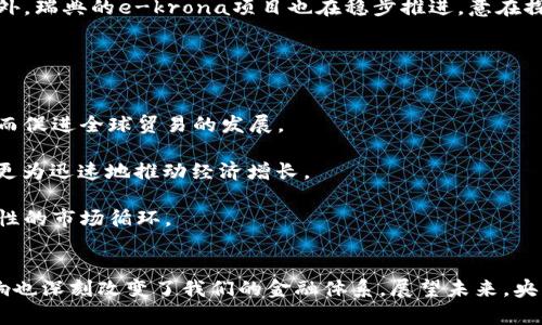   揭开央行数字货币的面纱：未来金融的革新之路 / 

 guanjianci 央行数字货币, 数字货币, 未来金融, 中央银行, 货币政策 /guanjianci 

什么是央行数字货币？
央行数字货币（CBDC）可以说是当今金融领域中最引人瞩目的话题之一。简单来说，央行数字货币是中央银行发行的数字形式的法定货币。这种货币与纸币和硬币一样，值得信赖且具备法律效力。然而，它与传统的货币形式不同，因为它存在于数字世界中，可以通过电子设备进行交易和使用。

近年来，随着科技的发展和金融科技的崛起，各国中央银行纷纷探索央行数字货币的可能性。在这个过程中，不少国家已经开始试点或研究他们的央行数字货币项目，比如中国的数字人民币（DC/EP），瑞典的e-krona，以及巴哈马的Sand Dollar等。

央行数字货币的目的和优势
那么，为什么各国央行对数字货币如此感兴趣呢？答案可以归结为几个方面。

首先，央行数字货币能够提高支付效率。传统现金交易往往涉及到诸多中介，而数字货币能够在更短的时间内实现资金的转移，减少依赖第三方机构的必要，从而降低交易成本。

其次，央行数字货币有助于金融普惠。尤其是在一些偏远地区，居民可能无法方便地获得银行服务，通过数字货币可以使这些人群更容易地参与到金融体系中。

第三，央行数字货币可以增强对货币政策的控制。传统银行体系中，很多资金往往是在市场中流动，央行对货币供应的掌握相对有限。而通过数字货币，央行可以更直接地管理货币供应，甚至可以实时监测资金的流动情况。

央行数字货币的挑战
不过，央行数字货币并不是没有挑战。在实施过程中，各国央行需要考虑到的因素有很多。

首先，技术安全性是一个重要问题。数字货币一旦遭遇网络攻击，可能会造成巨大的经济损失和民众信任危机。因此，各国央行在研发数字货币时，必须重视其安全性和隐私保护。

其次，可能会对现有银行体系带来冲击。如果公众广泛使用央行数字货币，商业银行可能会失去存款来源，从而影响其贷款能力和盈利模式，这可能会引发金融稳定风险。

此外，跨国监管也是一个复杂的问题。不同国家的央行在数字货币的设计和实施上可能存在差异，如何协调各国之间的监管框架，使其共存并发挥作用，成为一大难题。

全球央行数字货币的现状
谈到全球央行数字货币的现状，我们不得不提到中国的数字人民币。作为全球首个大规模推广试点的央行数字货币，数字人民币（DC/EP）从试点城市的推广到日常应用的逐步提升，展现了其在支付便利性和金融普惠方面的巨大潜力。

与此同时，欧洲央行也在研究数字欧元的可行性，预期未来会推出类似的数字货币，以保持欧元在国际市场上的竞争力。此外，瑞典的e-krona项目也在稳步推进，意在探索提升国内支付效率的可能。

央行数字货币的未来展望
展望未来，央行数字货币将可能在多个层面改变我们的生活和经济格局。

首先，央行数字货币将会是全球贸易的催化剂。数字货币能够加强各国间的货币互换与结算，大大提高跨境支付的效率，从而促进全球贸易的发展。

其次，我们或许能够实现真正的“数字经济”。央行可以通过数字货币直接向公民分发财政补助、实施经济刺激计划等，进而更为迅速地推动经济增长。

同时，生态系统的框架将不断增强。随着数字货币的推广，越来越多的商家和消费者会接受数字货币作为支付手段，形成良性的市场循环。

总结
央行数字货币作为金融创新的一部分，其重要性不言而喻。虽然在推进的过程中面临诸多挑战，但其潜在的好处和市场影响也深刻改变了我们的金融体系。展望未来，央行数字货币将如何发展，以及它将如何重塑我们的货币观念和支付方式，值得我们持续关注。