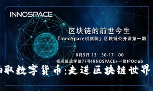 如何线上抽取数字货币：走进区块链世界的简单指南