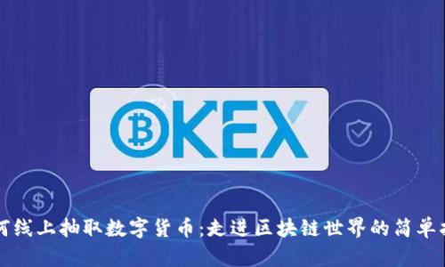 如何线上抽取数字货币：走进区块链世界的简单指南