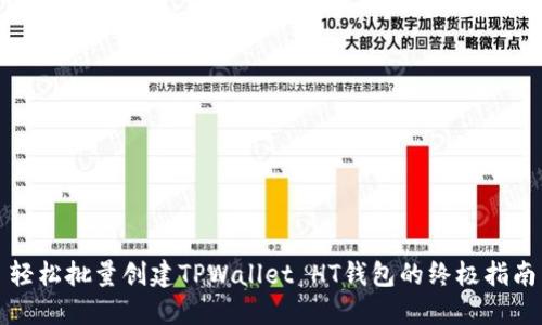 轻松批量创建TPWallet HT钱包的终极指南