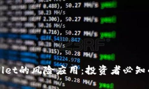 揭秘TPWallet的风险应用：投资者必知的潜在危机