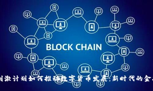 美国刺激计划如何推动数字货币发展：新时代的金融变革
