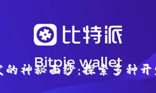 揭开数字货币开发的神秘面纱：探索多种开发模式与技术框架