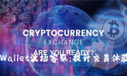 深入了解TPWallet波场客服：提升交易体验的秘密武器
