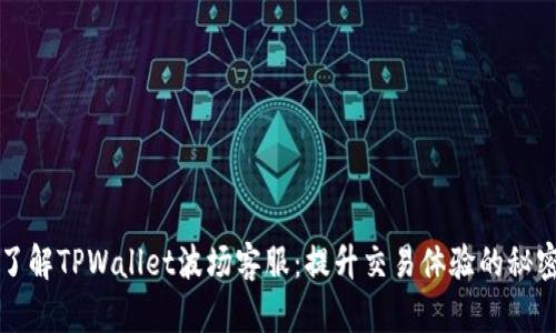 深入了解TPWallet波场客服：提升交易体验的秘密武器