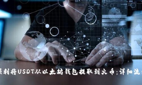 如何顺利将USDT从以太坊钱包提取到火币：详细流程解析