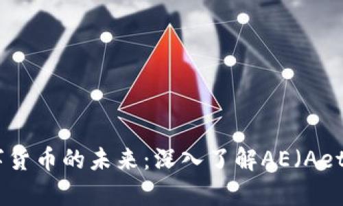 探索数字货币的未来：深入了解AE（Aeternity）