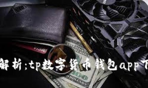 全方位解析：tp数字货币钱包app下载指南
