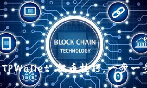 轻松掌握 TPWallet 提币技巧，一步一步带你实现