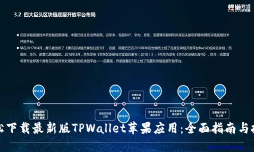 轻松下载最新版TPWallet苹果应用：全面指南与技巧