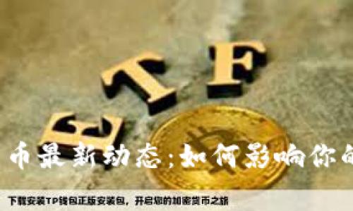 央行数字货币最新动态：如何影响你的日常生活？