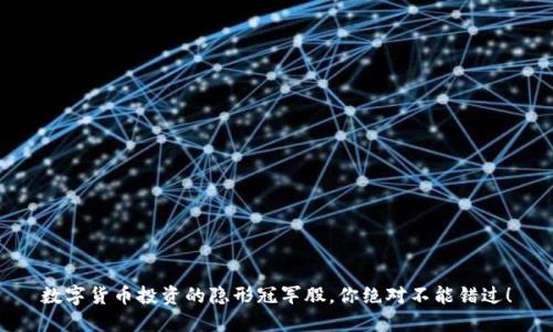 数字货币投资的隐形冠军股，你绝对不能错过！