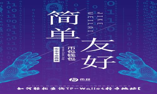 如何轻松查询TP-Wallet持币地址？