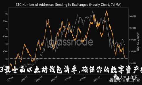 掌握2023最全面以太坊钱包清单，确保你的数字资产安全无忧！