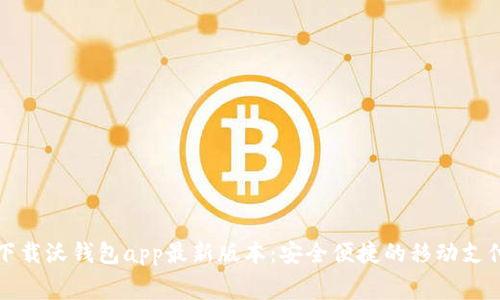 免费下载沃钱包app最新版本：安全便捷的移动支付手段
