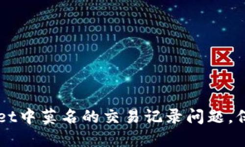 如何解决TPWallet中莫名的交易记录问题，保护你的数字资产