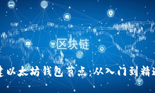 如何轻松搭建以太坊钱包节点：从入门到精通的完整指南