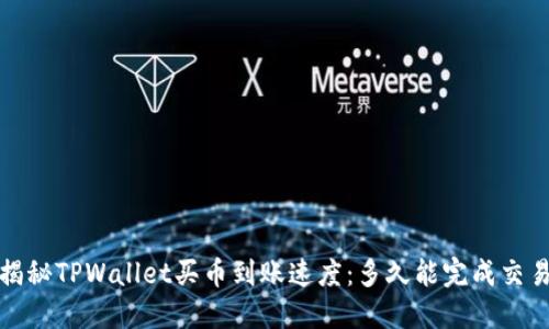  揭秘TPWallet买币到账速度：多久能完成交易？