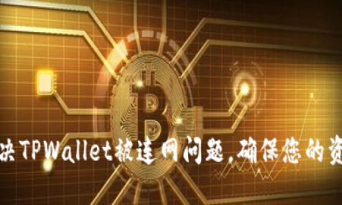 如何解决TPWallet被连网问题，确保您的资产安全