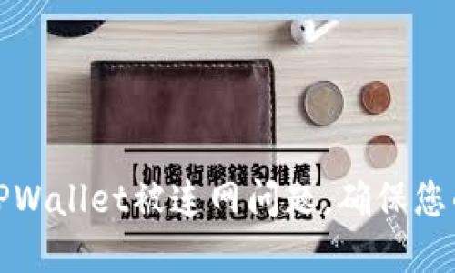 如何解决TPWallet被连网问题，确保您的资产安全