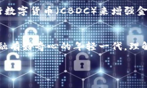 数字货币的未来：揭秘新兴金融世界的光辉之路

数字货币, 区块链, 加密货币, 投资, 未来金融/guanjianci

数字货币，这个在过去几年中如同风暴般席卷金融市场的术语，已经逐渐成为大众关注的焦点。从比特币、大众所熟知的以太坊，到越来越多的新兴币种，它们的变化与发展正在重新定义我们对货币的理解。今天，我们就来一起深入探讨数字货币为什么如此“亮眼”，以及它在未来金融世界中将扮演怎样的角色。

数字货币到底是什么？
如果你是初次接触数字货币，首先要了解的是，它其实是基于区块链技术发行的虚拟货币。与传统的纸币和硬币不同，它存在于数字空间中，没有实物形态。区块链是一种去中心化的账本技术，所有的交易记录都会被永久保存，且难以篡改。因此，数字货币的透明度更高，安全性也相对有保障。

数字货币的兴起
自从2009年比特币的推出以来，数字货币就开始逐渐走入人们的视野。最初，很多人对其性质抱有疑虑：这玩意儿到底是“钱”吗？但随着越来越多的企业和个人开始接受数字货币作为支付方式，这种想法开始发生转变。各种新兴的数字货币纷纷涌现，它们的功能和特点各有千秋，比如以太坊的智能合约、瑞波币迅速的跨境支付，甚至还有专注于隐私保护的门罗币。

数字货币的投资价值
谈到数字货币，除了实用性，它的投资价值也引人关注。一些人将其视为对抗通货膨胀的“数字黄金”，认为其储值属性值得投资。尽管市场波动剧烈，有时瞬间“涨得飞起”，有时又“跌得惨不忍睹”，但长期以来，比特币等主流数字货币的回报率还是相当可观的。近年来，越来越多的机构投资者也开始把目光投向这片蓝海，这进一步推动了数字货币的价值上升。

区块链：数字货币的背后支柱
要理解数字货币，就必须深入区块链技术。区块链的去中心化特性，让用户无需依赖银行或其他中介机构，只要同意交易，就可以直接完成。这种透明、公开的交易方式，适合各类金融活动的应用，从资金转移到资产管理乃至身份认证，区块链都有巨大的潜力。因此，数字货币不仅仅局限于支付，更可能将在未来的商业模式中发挥重要作用。

面临的挑战与机遇
然而，数字货币的光辉背后也并非是一帆风顺。首先，监管上的不确定性给市场带来了波动。不少国家对数字货币持审慎态度，甚至出台禁令。这让很多投资者感到不安，捏了一把汗。此外，网络安全问题也是一个令人担忧的侧面，黑客入侵、交易所被盗事件屡屡发生，给用户的资金安全带来了威胁。

但与此同时，数字货币也在推动金融科技的创新。随着技术的不断进步，越来越多的金融产品和服务基于数字货币展开，比如去中心化金融（DeFi）和非同质化代币（NFT）。这些新模式为传统金融机构带来了挑战，促使它们也开始探索数字货币和区块链的应用。

未来展望
展望未来，数字货币无疑将在全球金融体系中占据越来越重要的地位。或许在不久的将来，我们会看到更多的商家接受数字货币支付，而政府也可能推出自己的中央银行数字货币（CBDC）来增强金融监管与创新。无论怎样，数字货币依然是一个充满可能性与挑战的领域。而对于投资者而言，了解风险、识别机会，将在这场金融变革中占得先机。

总结
数字货币的崛起，标志着金融世界的一场深刻变革。它为大众提供了全新的支付方式和投资机会，同时也带来了不小的挑战。无论你是热衷投资的成年人，还是对未来金融有好奇心的年轻一代，理解数字货币的本质及其潜力，都是把握未来的重要一步。在这个充满未知与机遇的时代，让我们共同见证数字货币的未来之路。

借助数字货币，未来的金融世界将会更加多元与民主化；让我们把握时机，勇敢迎接这一波浪潮吧！