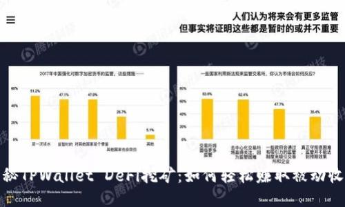 揭秘TPWallet DeFi挖矿：如何轻松赚取被动收入