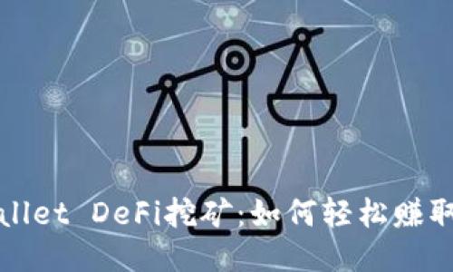 揭秘TPWallet DeFi挖矿：如何轻松赚取被动收入