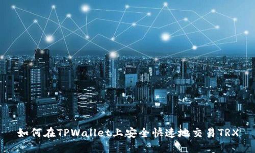 如何在TPWallet上安全快速地交易TRX