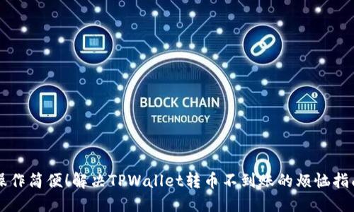操作简便！解决TPWallet转币不到账的烦恼指南