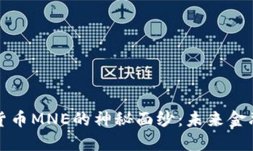 揭开数字货币MNE的神秘面纱：未来金融的新引擎