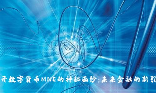 揭开数字货币MNE的神秘面纱：未来金融的新引擎