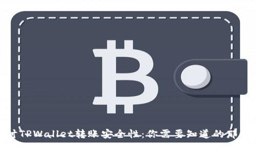 探讨TPWallet转账安全性：你需要知道的那些事