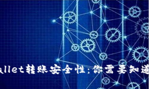 探讨TPWallet转账安全性：你需要知道的那些事