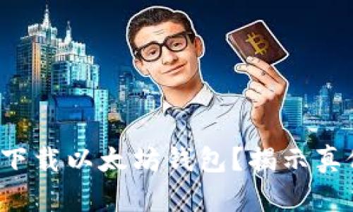 如何安全下载以太坊钱包？揭示真假与风险！