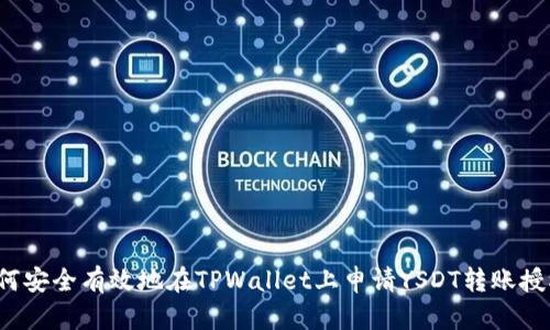 如何安全有效地在TPWallet上申请YSDT转账授权？