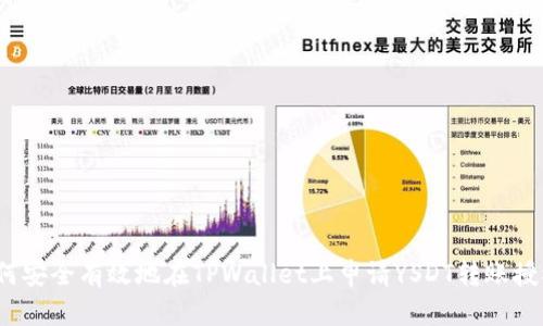 如何安全有效地在TPWallet上申请YSDT转账授权？