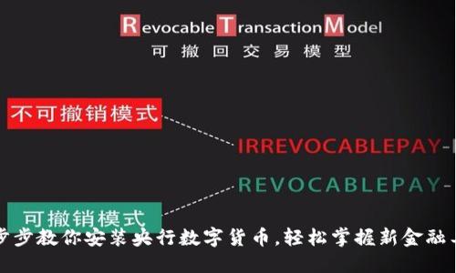 一步步教你安装央行数字货币，轻松掌握新金融工具