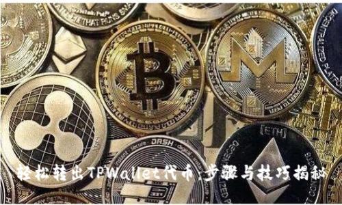 轻松转出TPWallet代币：步骤与技巧揭秘